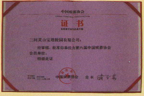 中国殡葬协会颁发证书