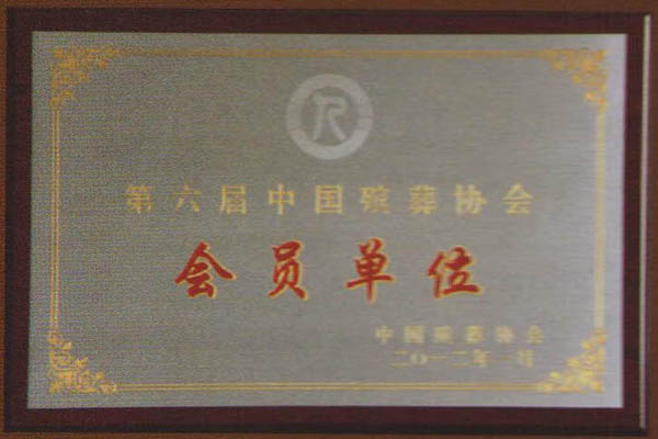 都会有国家批准的公墓经营许可证灵山宝塔陵园是中国殡葬协会会员单位